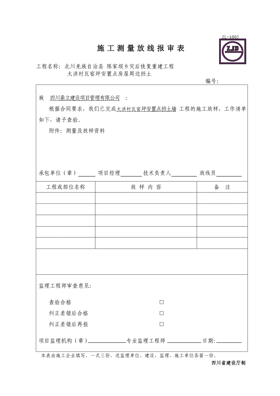 JLA005施工测量放线报审表_第1页