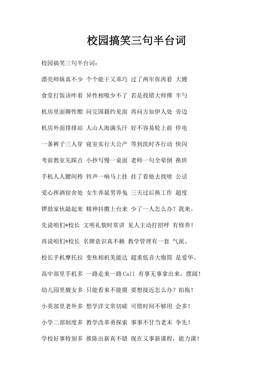 校园搞笑三句半台词(1)_第1页