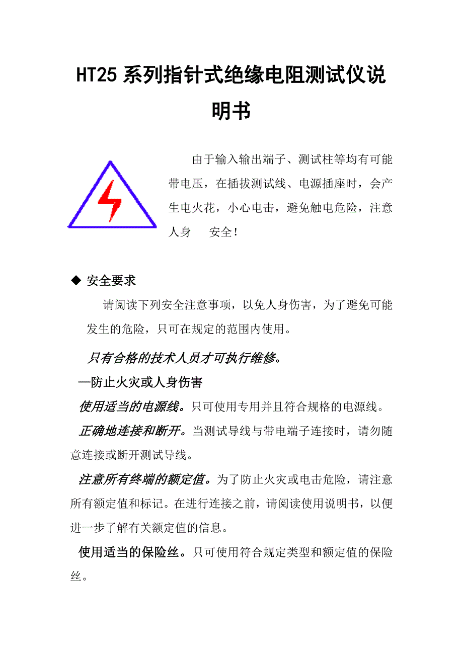 HT25系列指针式绝缘电阻测试仪说明书_第1页