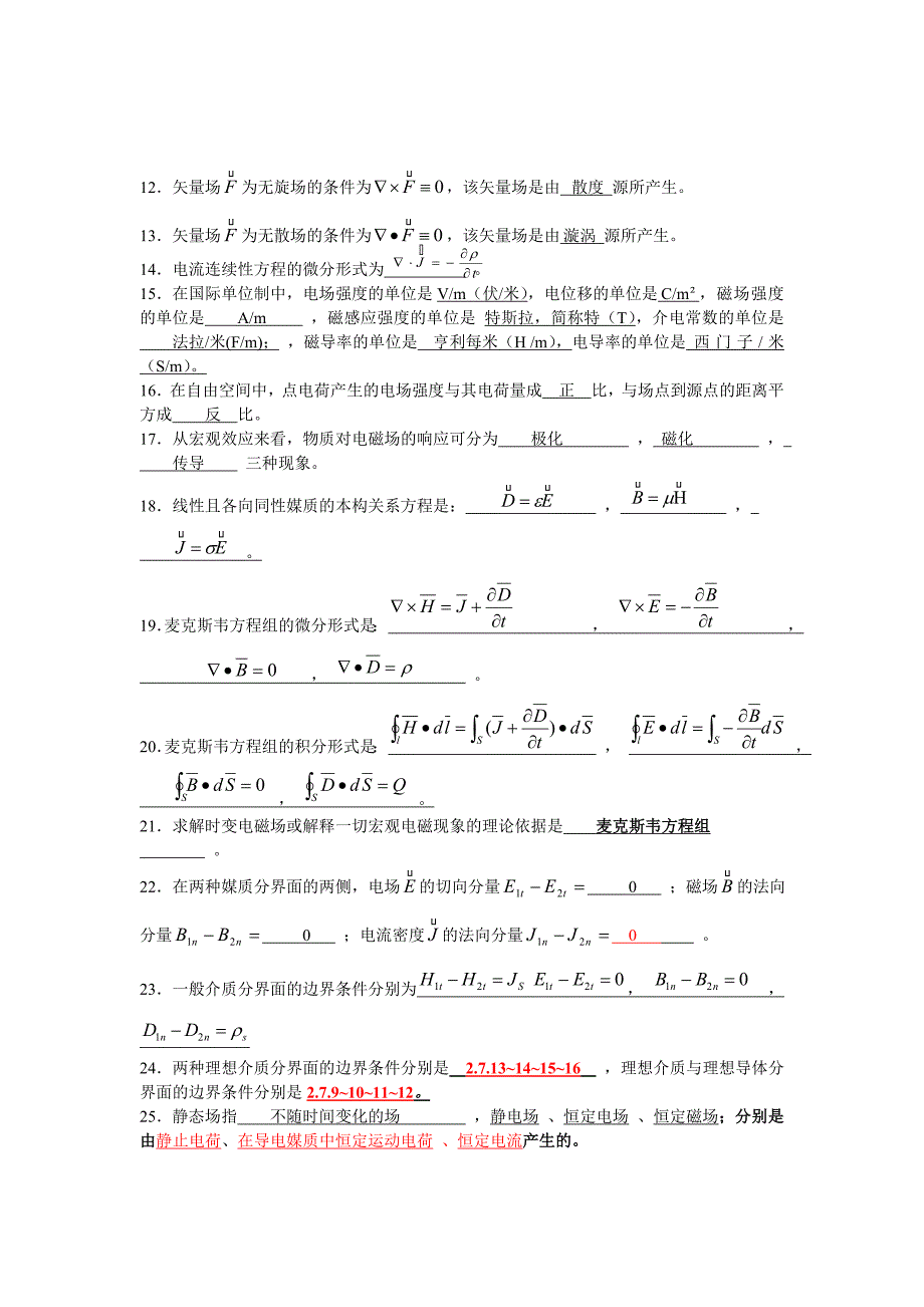 电磁场复习&amp;答案(修改).doc_第2页