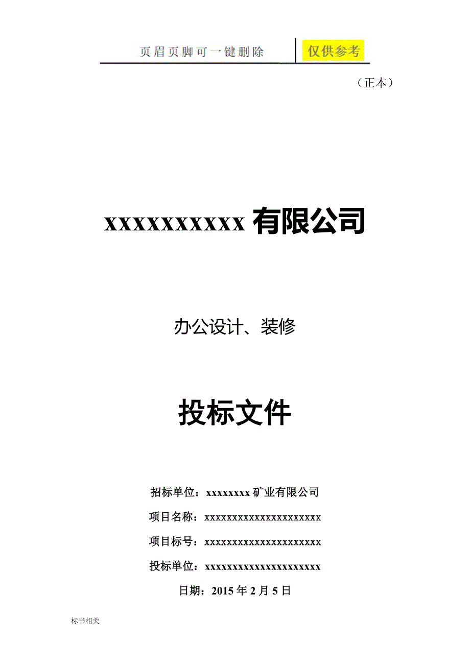 装修投标文件（标书借鉴）_第1页