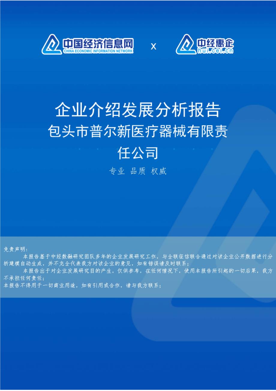 包头市普尔新医疗器械有限责任公司介绍企业发展分析报告_第1页