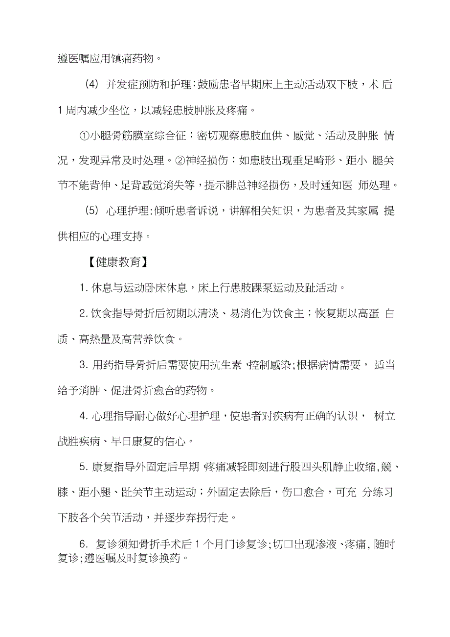 胫腓骨骨折护理常规及健康教育（完整版）_第2页