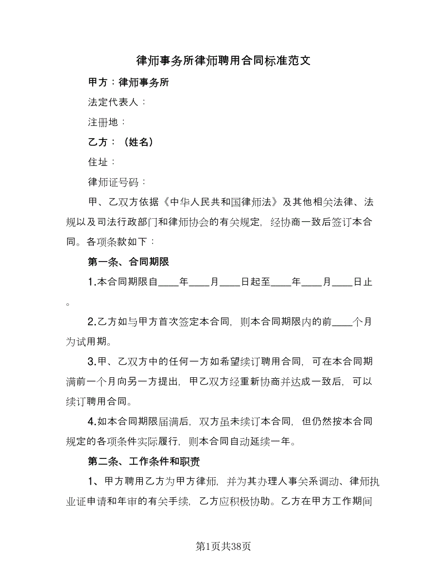 律师事务所律师聘用合同标准范文（7篇）_第1页