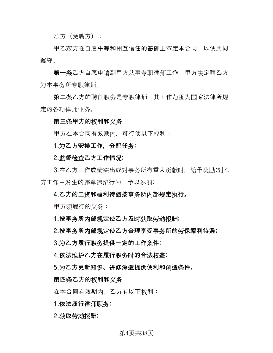 律师事务所律师聘用合同标准范文（7篇）_第4页