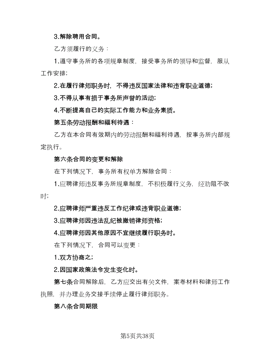 律师事务所律师聘用合同标准范文（7篇）_第5页