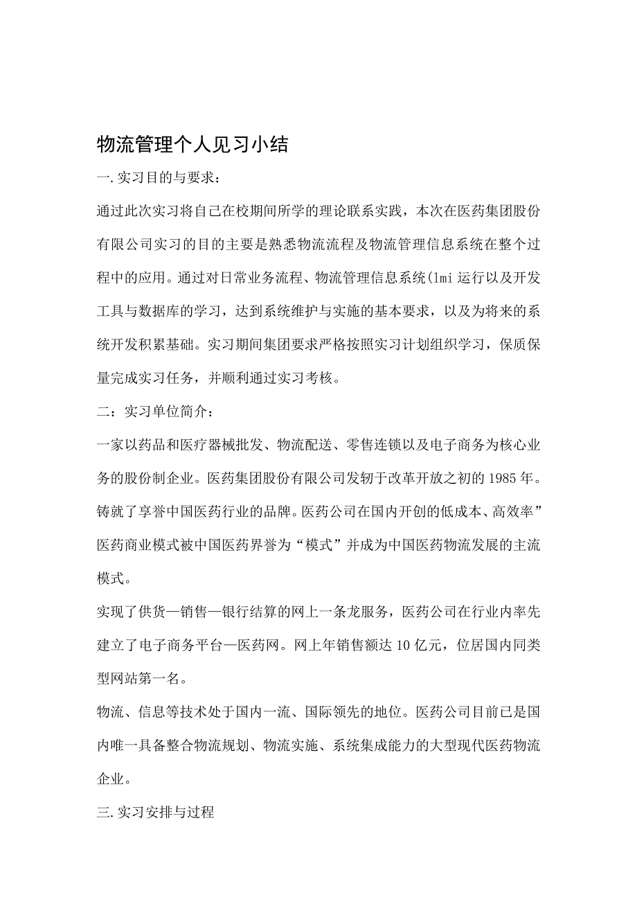 物流管理个人见习小结.doc_第1页