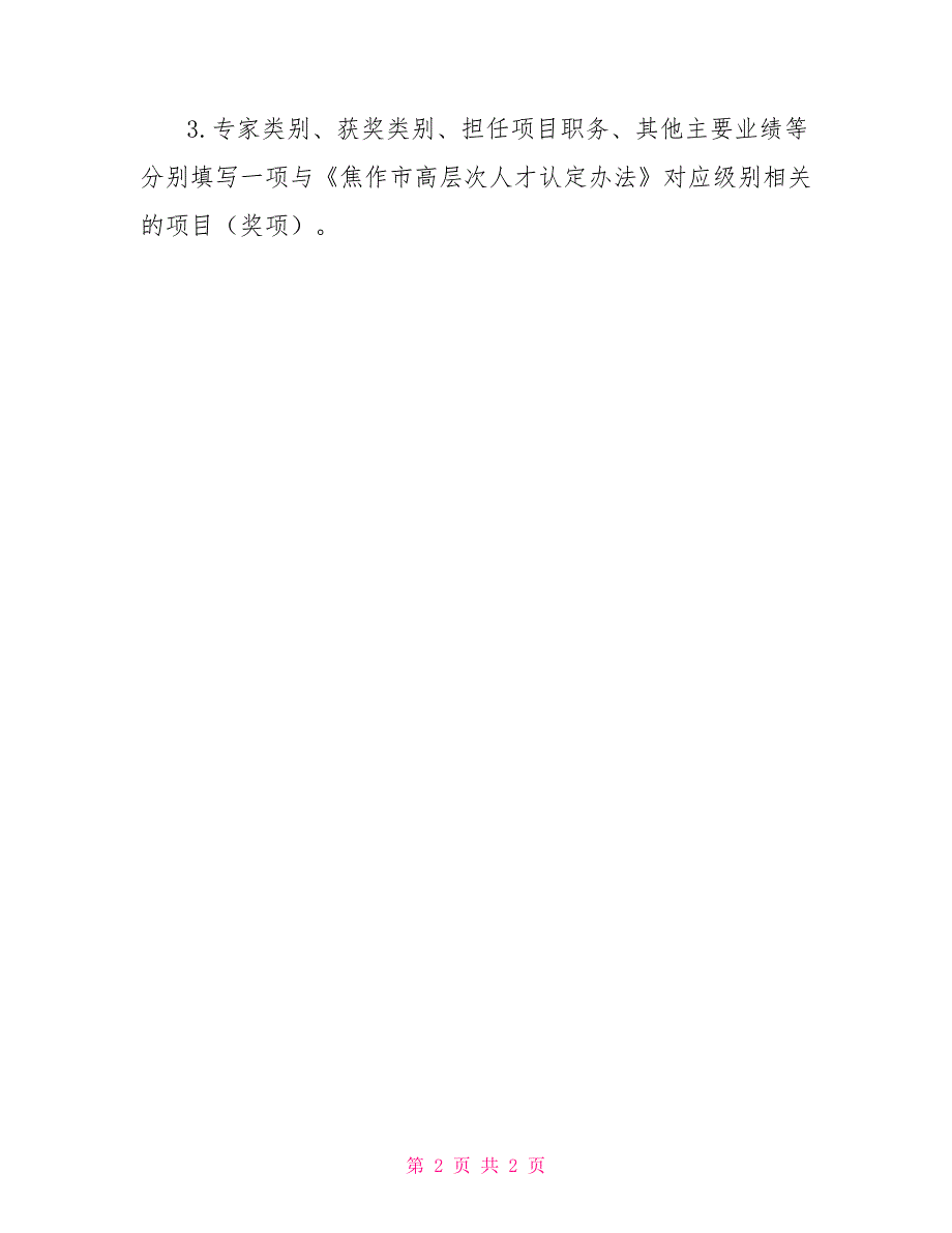 焦作市“偏才”“专才”认定申请核准表_第2页