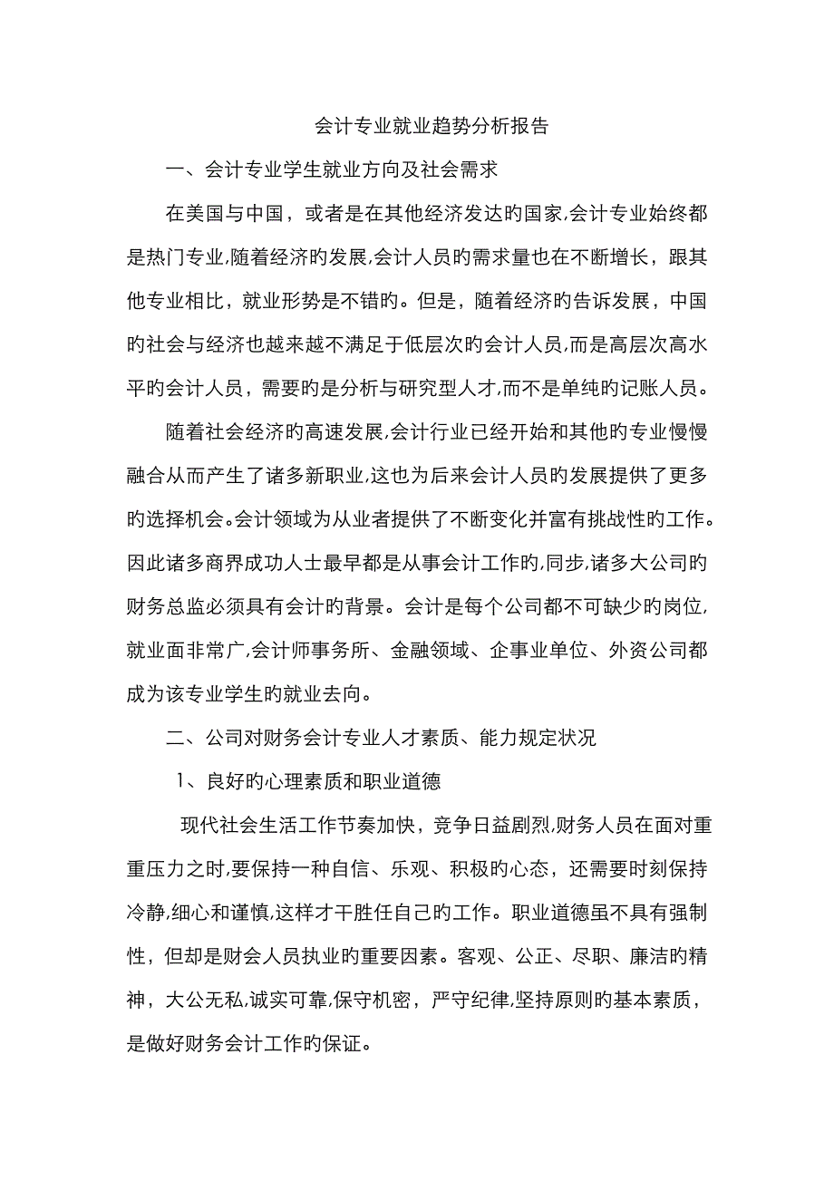 会计专业就业趋势分析报告-会计就业趋势分析报告_第1页