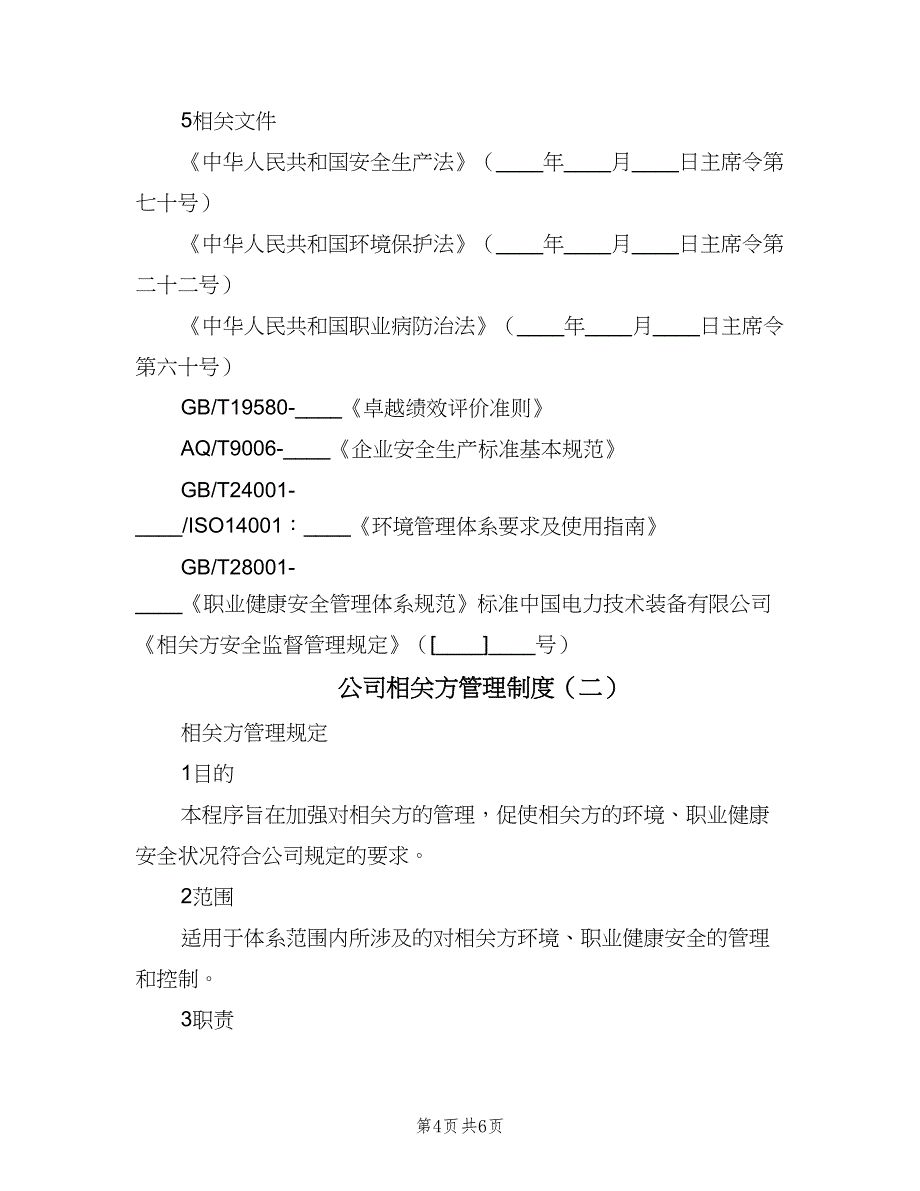 公司相关方管理制度（2篇）.doc_第4页