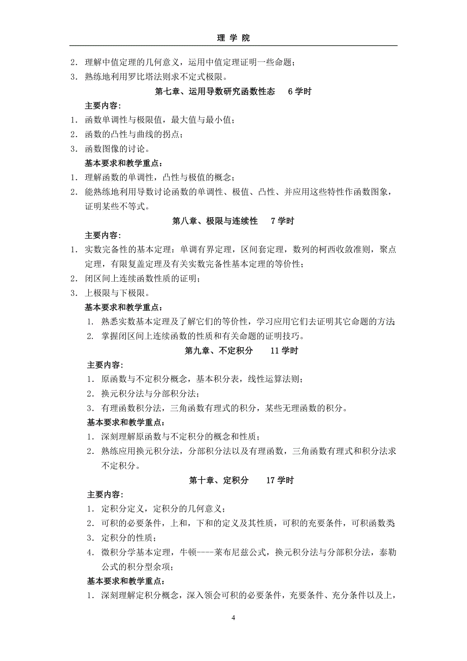 数学分析课程教学大纲_第4页