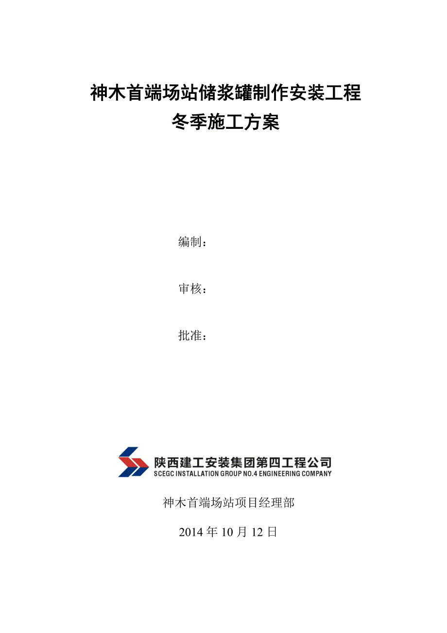 储罐焊接冬季施工方案DOC_第1页