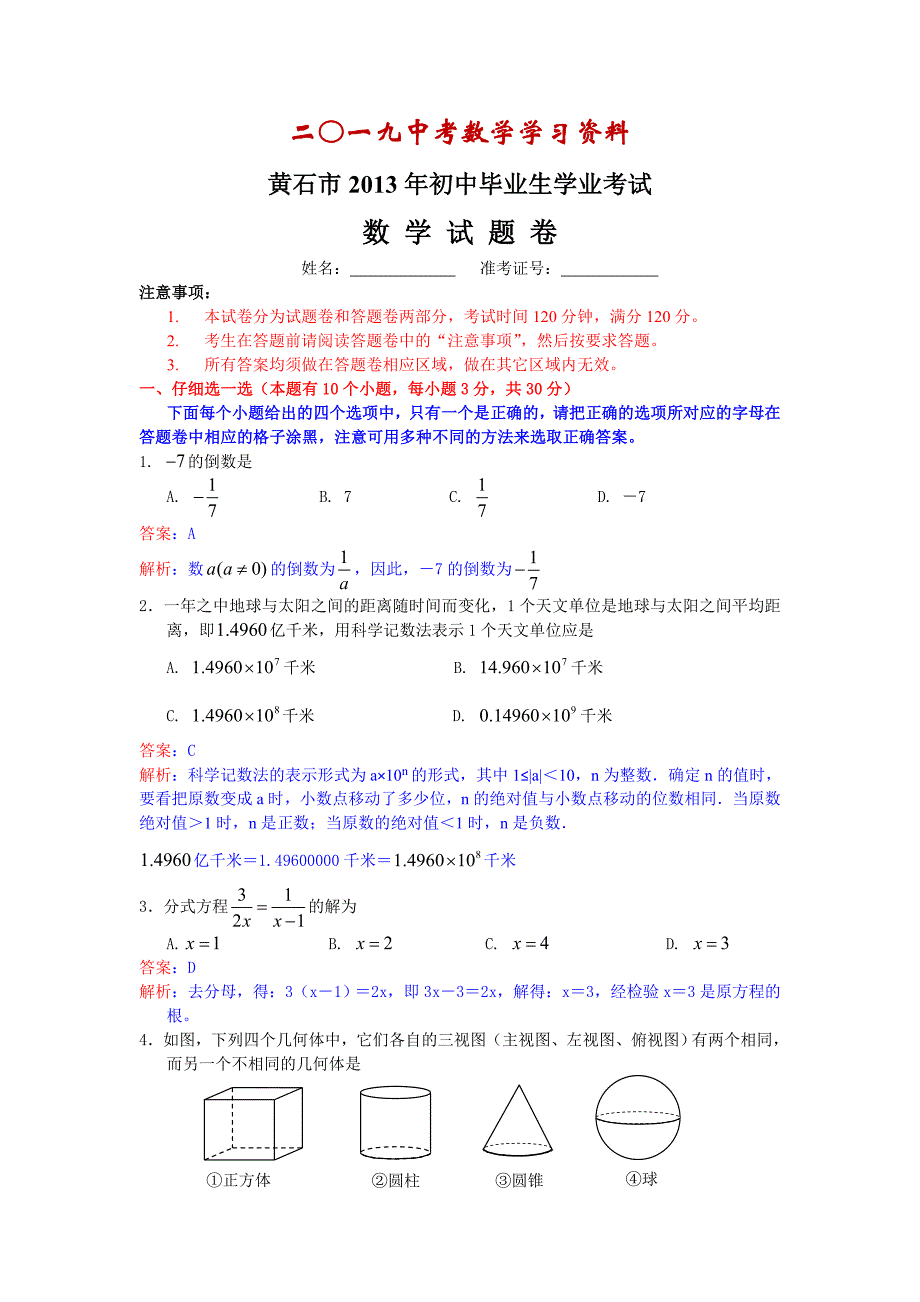 【名校资料】湖北省黄石市中考数学试卷及答案Word解析版_第1页