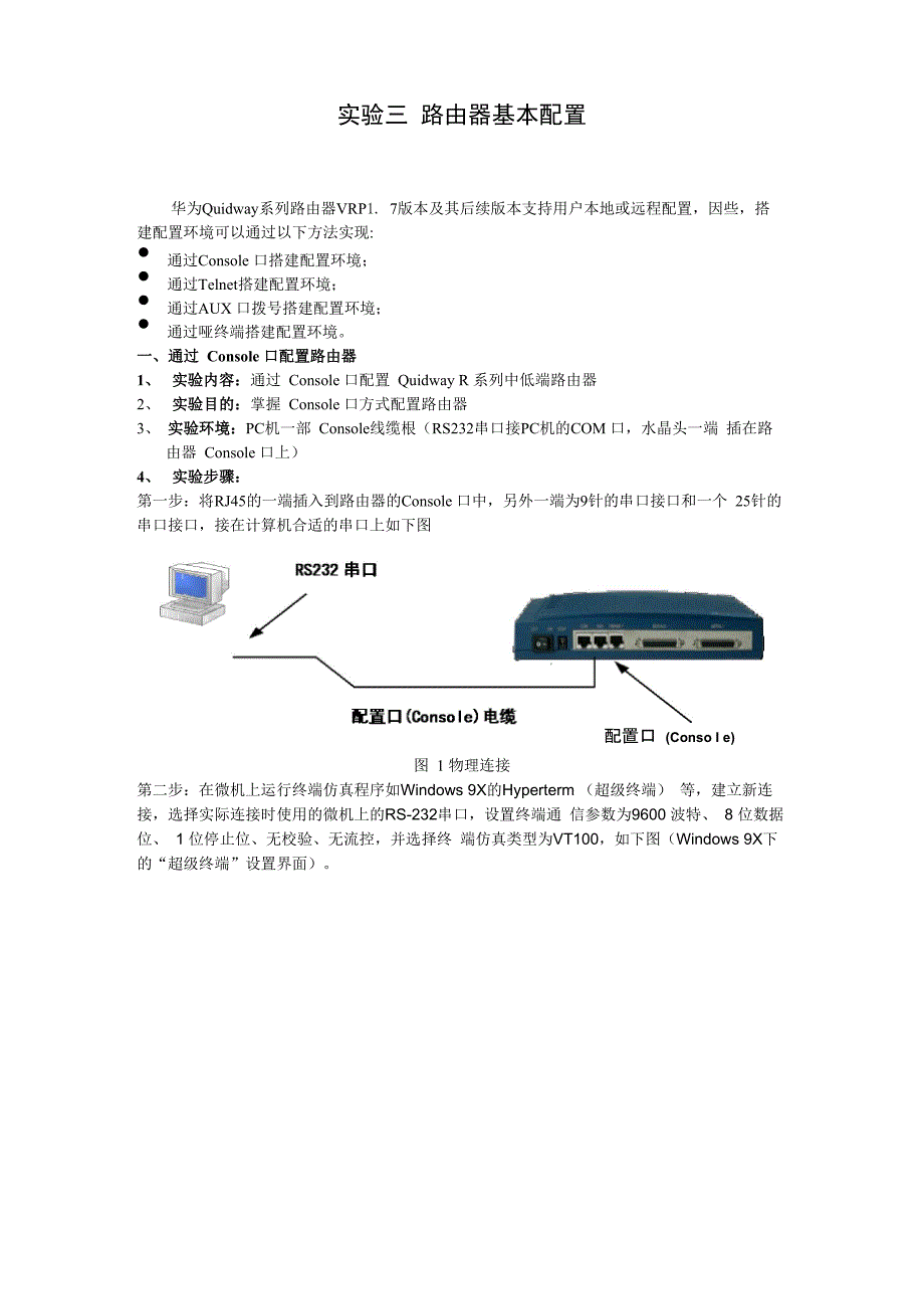 实验三 路由器与交换机的配置(华为)_第1页