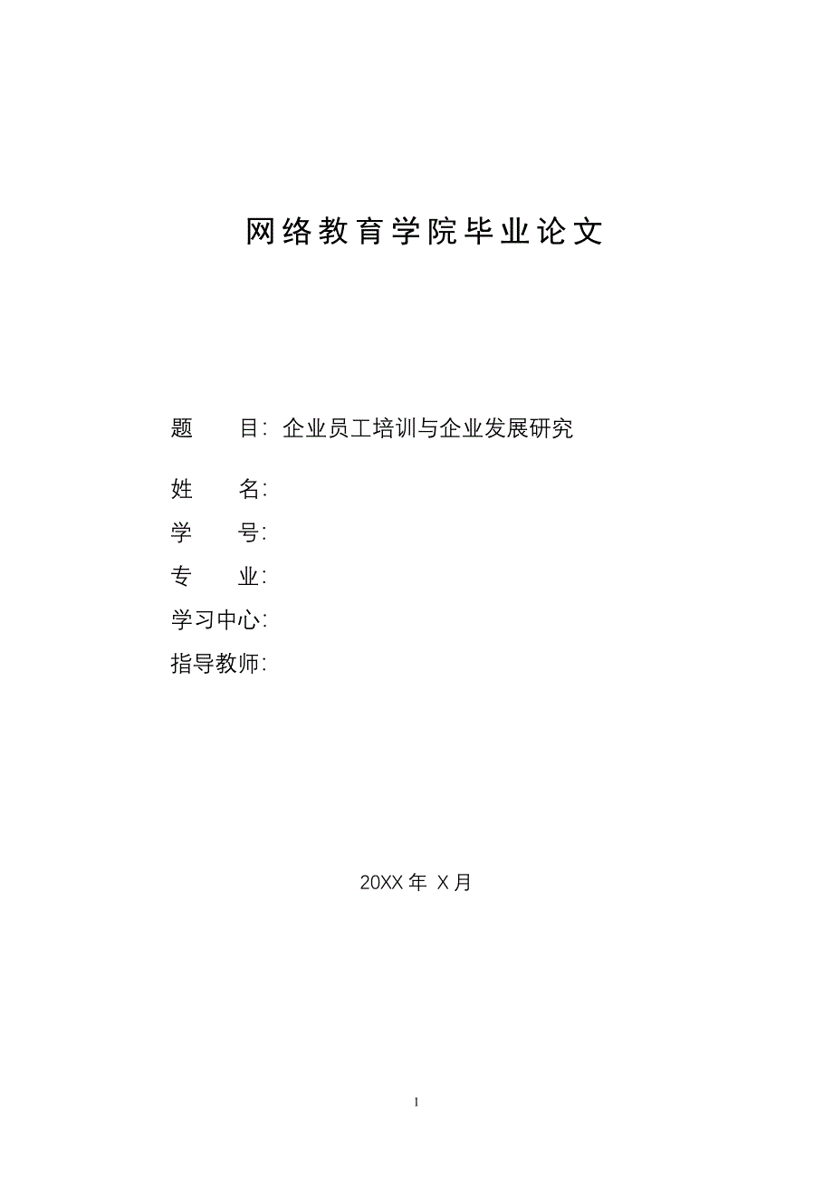 企业员工培训与企业发展研究-毕设论文_第1页