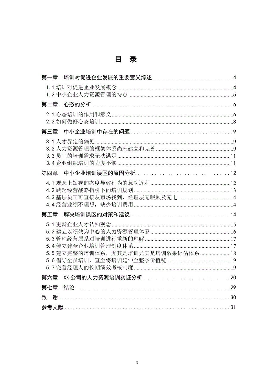 企业员工培训与企业发展研究-毕设论文_第3页