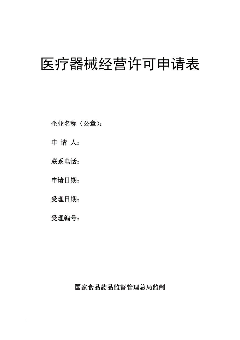 医疗器械经营许可申请表_第1页