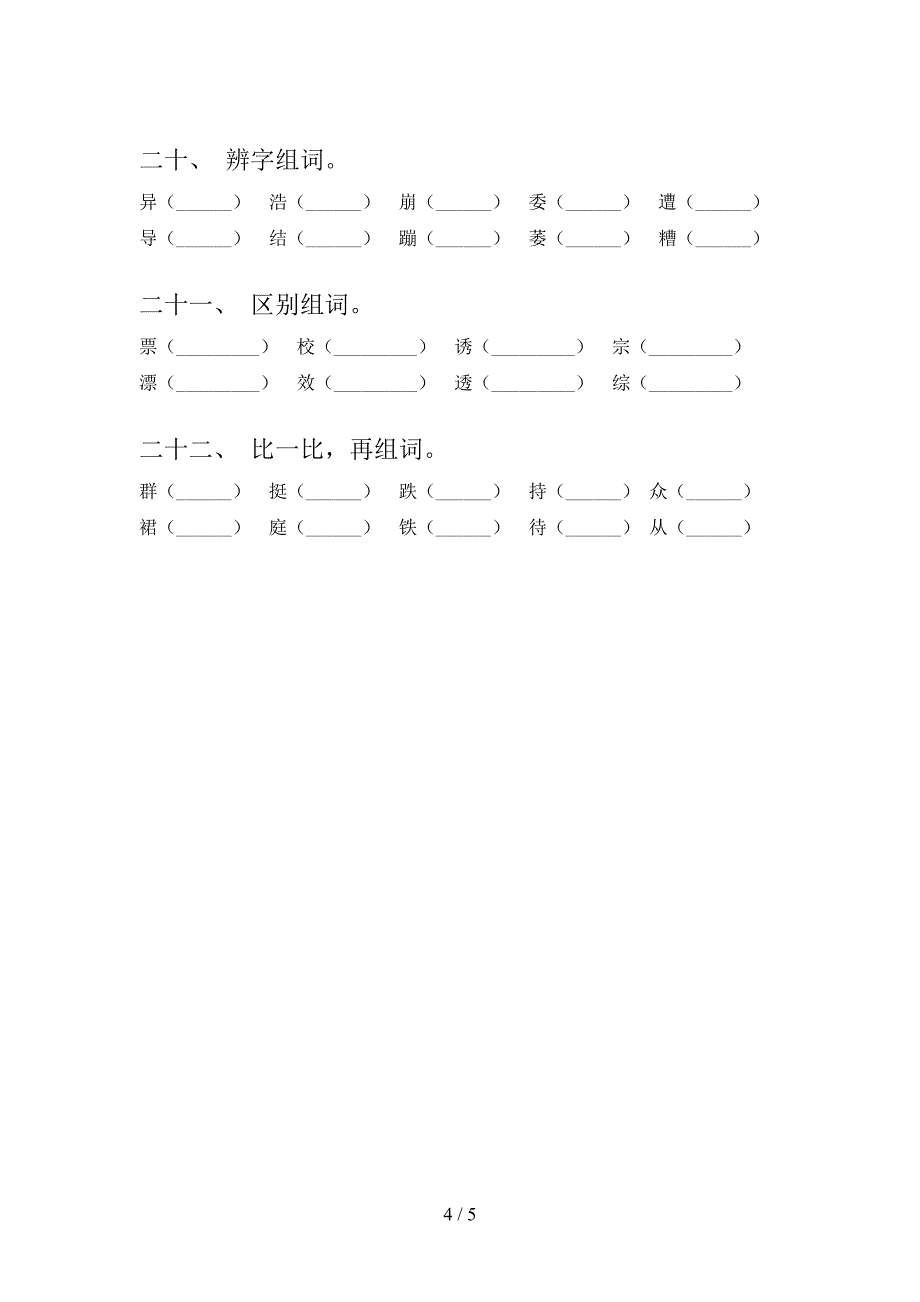 沪教版六年级下册语文形近字重点知识练习题_第4页