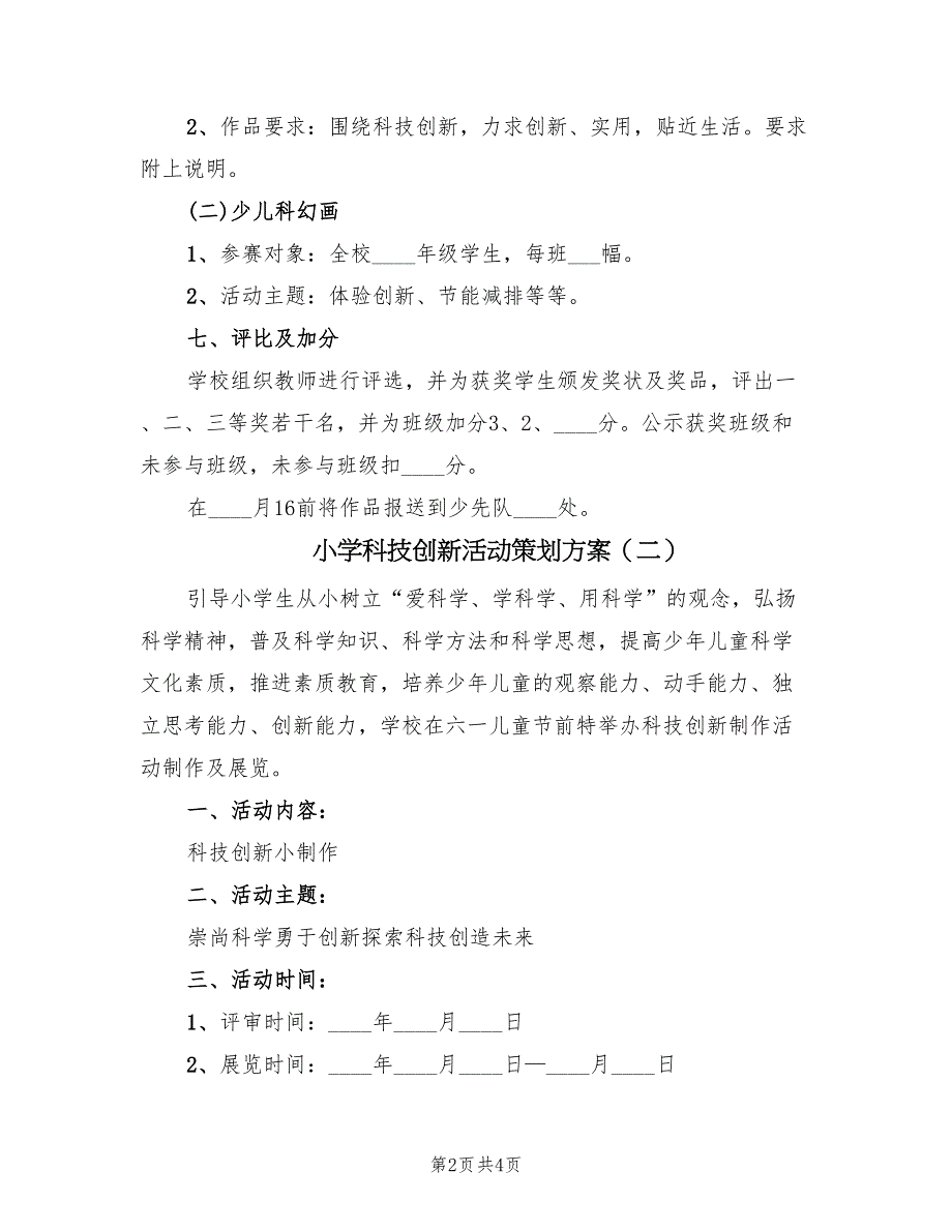 小学科技创新活动策划方案（2篇）_第2页