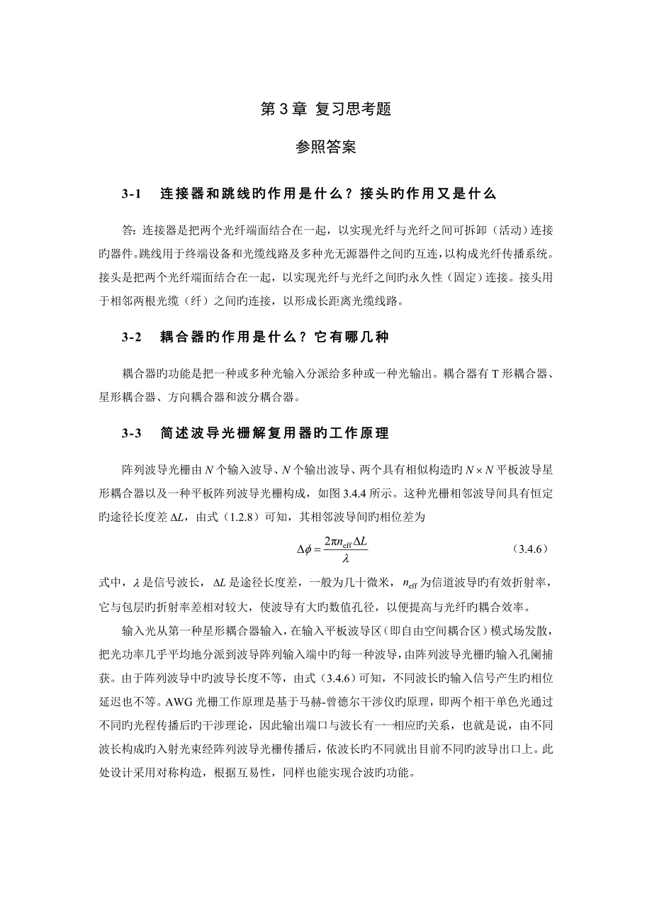 光纤通信课后第3章习题答案_第1页