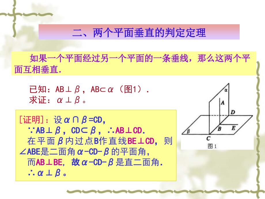 平面与平面垂直性质判定_第4页