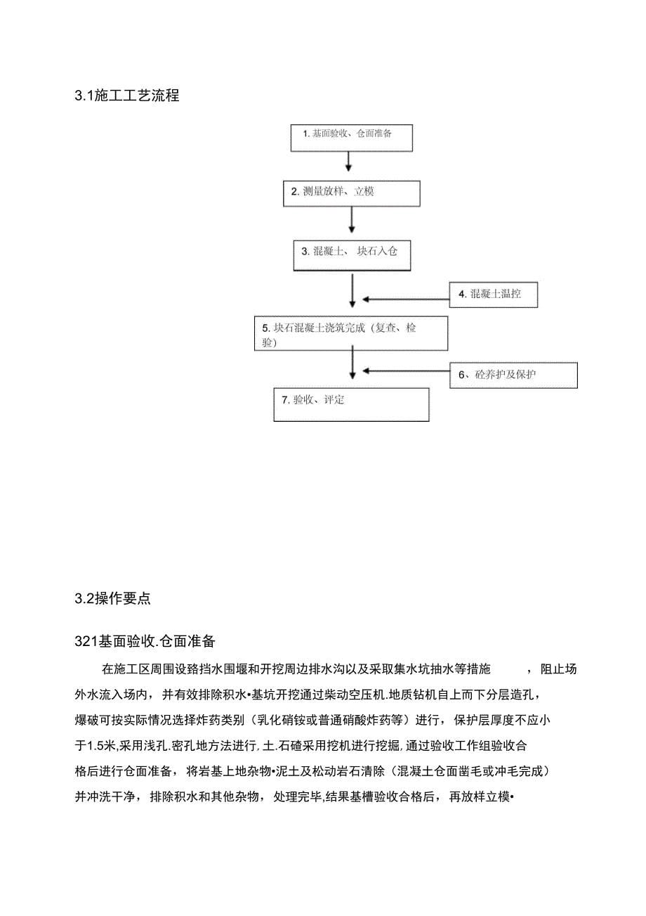 埋石混凝土工程施工方案方案_第5页