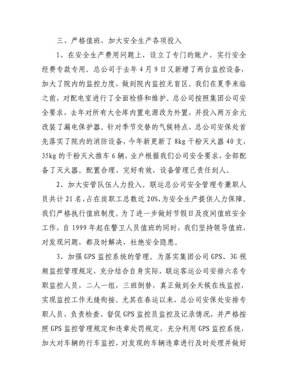 济南市联运总公司2012年安全工作总结_第5页