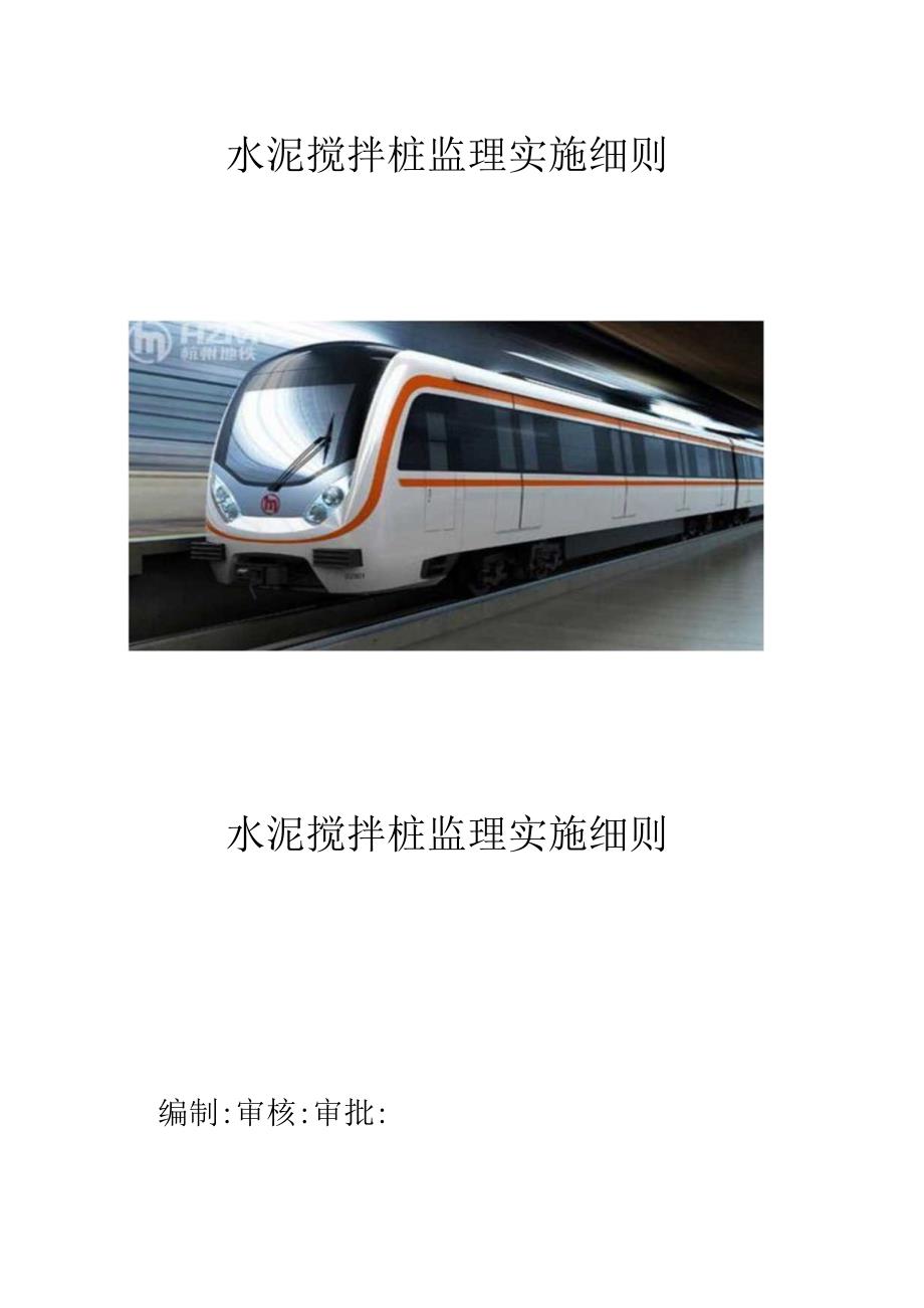 深层搅拌桩细则222_第1页