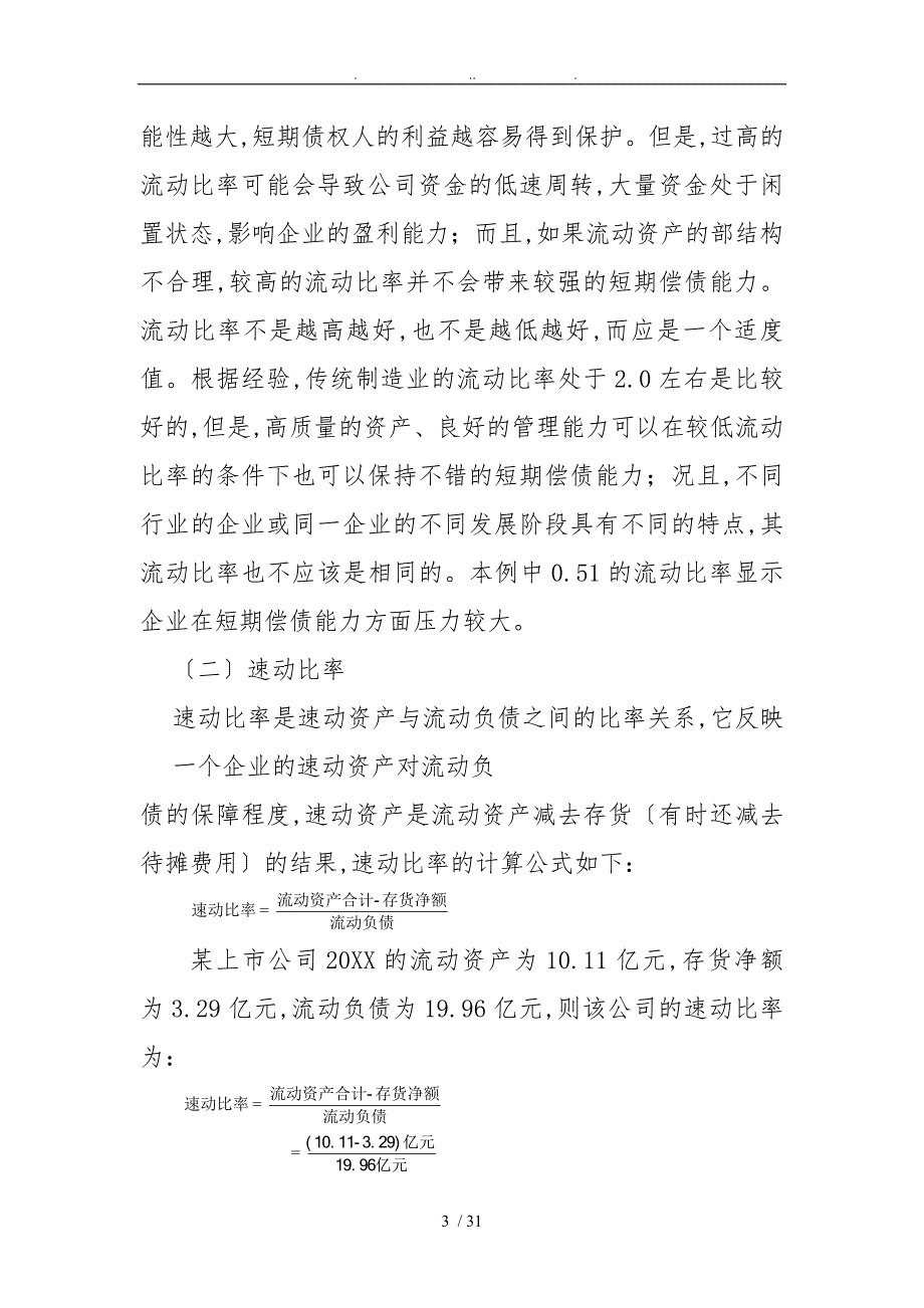 会计报表与比率管理知识分析报告_第3页