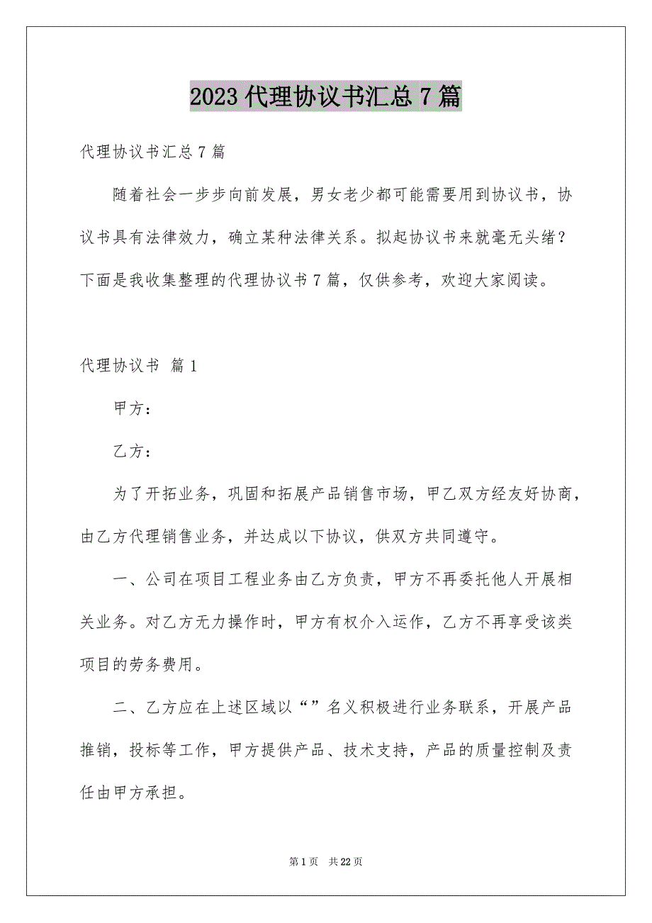 2023代理协议书汇总7篇_第1页