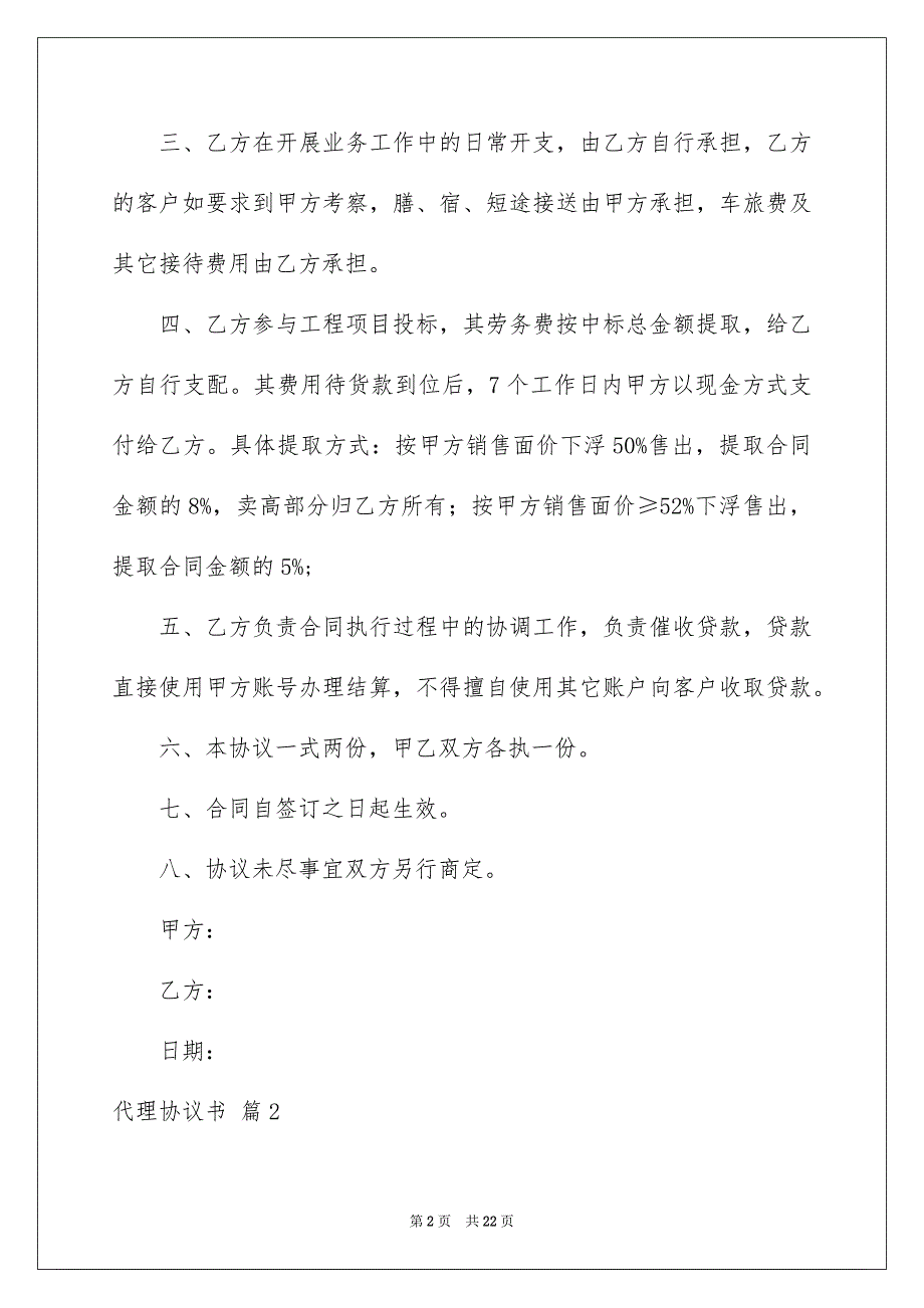 2023代理协议书汇总7篇_第2页