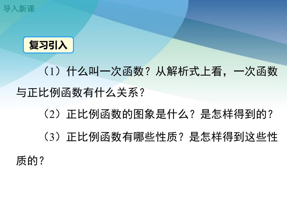 北师大版八年级数学上册《4.3--第2课时-一次函数的图象和性质》ppt课件_第3页