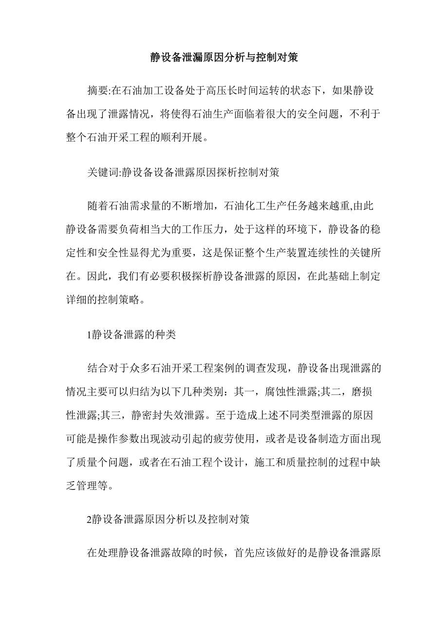 静设备泄漏原因分析与控制对策_第1页