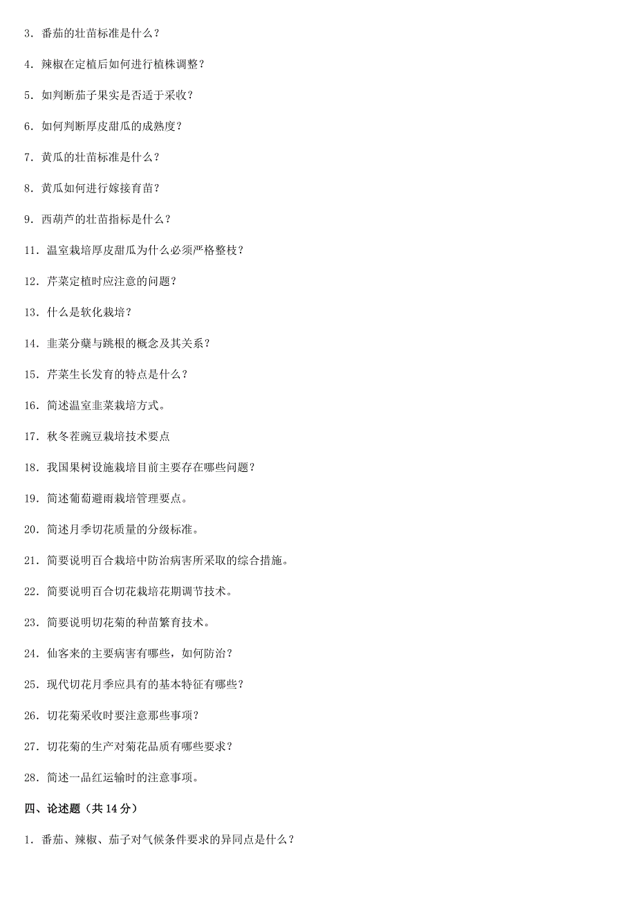 设施栽培技术期末练习.doc_第4页