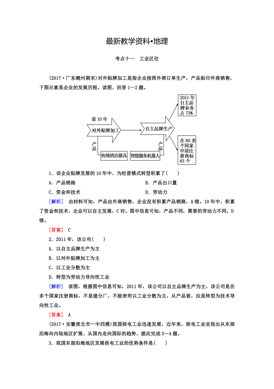 【最新】高考地理二轮专题复习检测：第四部分 考前特训篇 专题二 考点十一　工业区位 Word版含答案_第1页