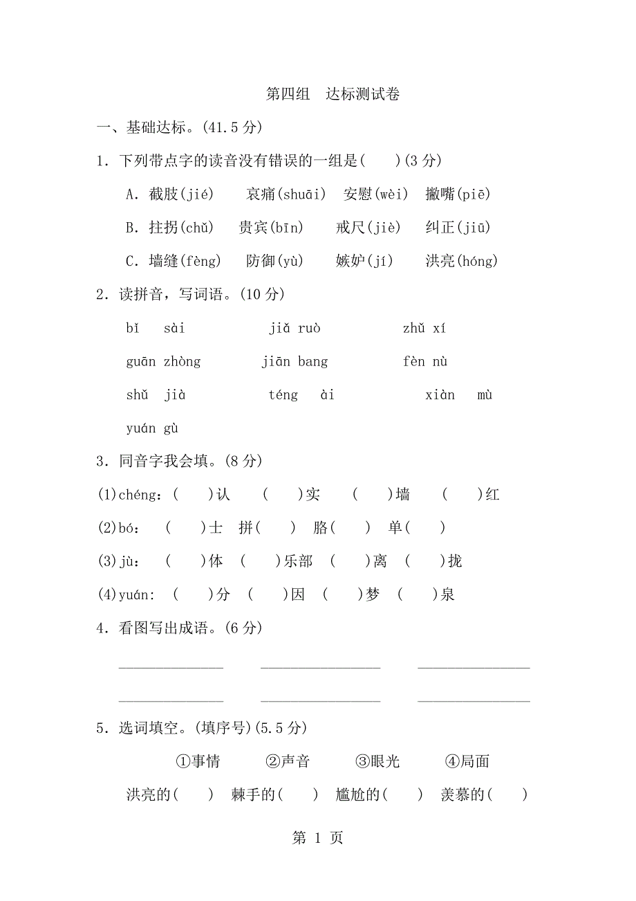 三年级下册语文单元测试第4单元 B卷_人教新课标（含答案）.doc_第1页