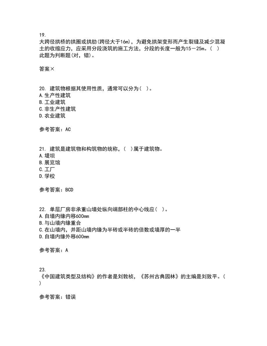 北京交通大学21春《房屋建筑学》离线作业一辅导答案78_第5页