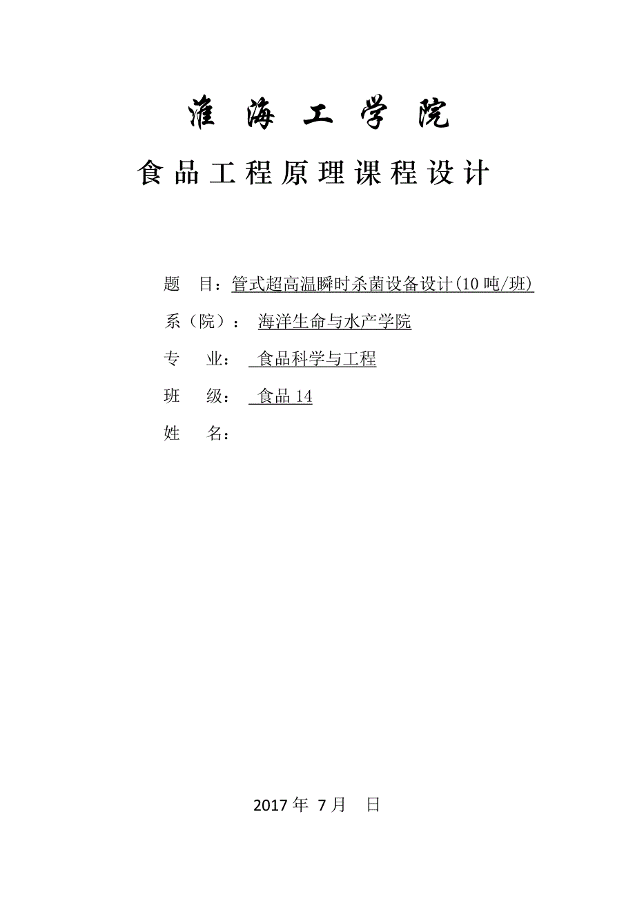 食品工程原理课程设计管式超高温瞬时灭菌设备_第1页