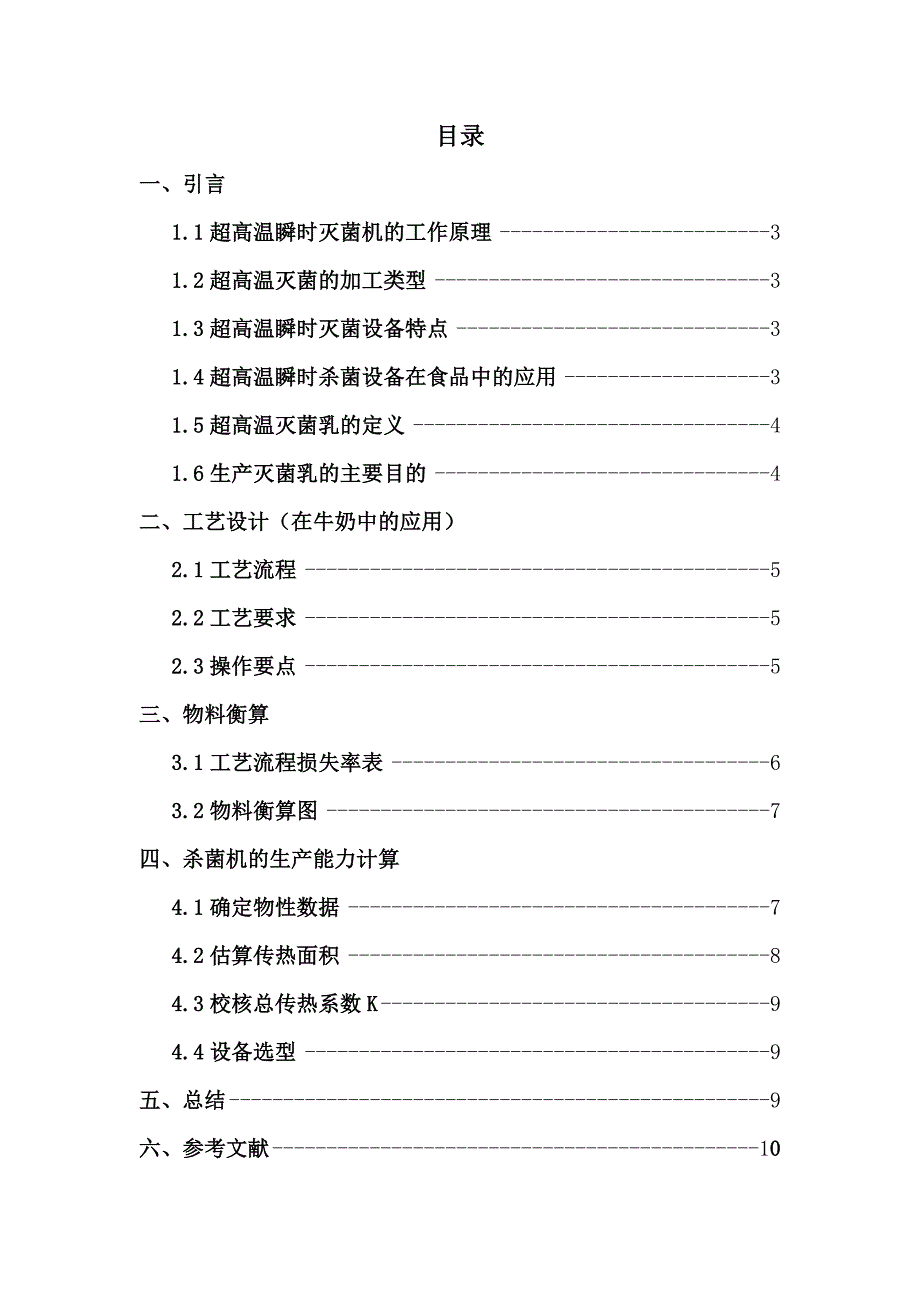 食品工程原理课程设计管式超高温瞬时灭菌设备_第2页