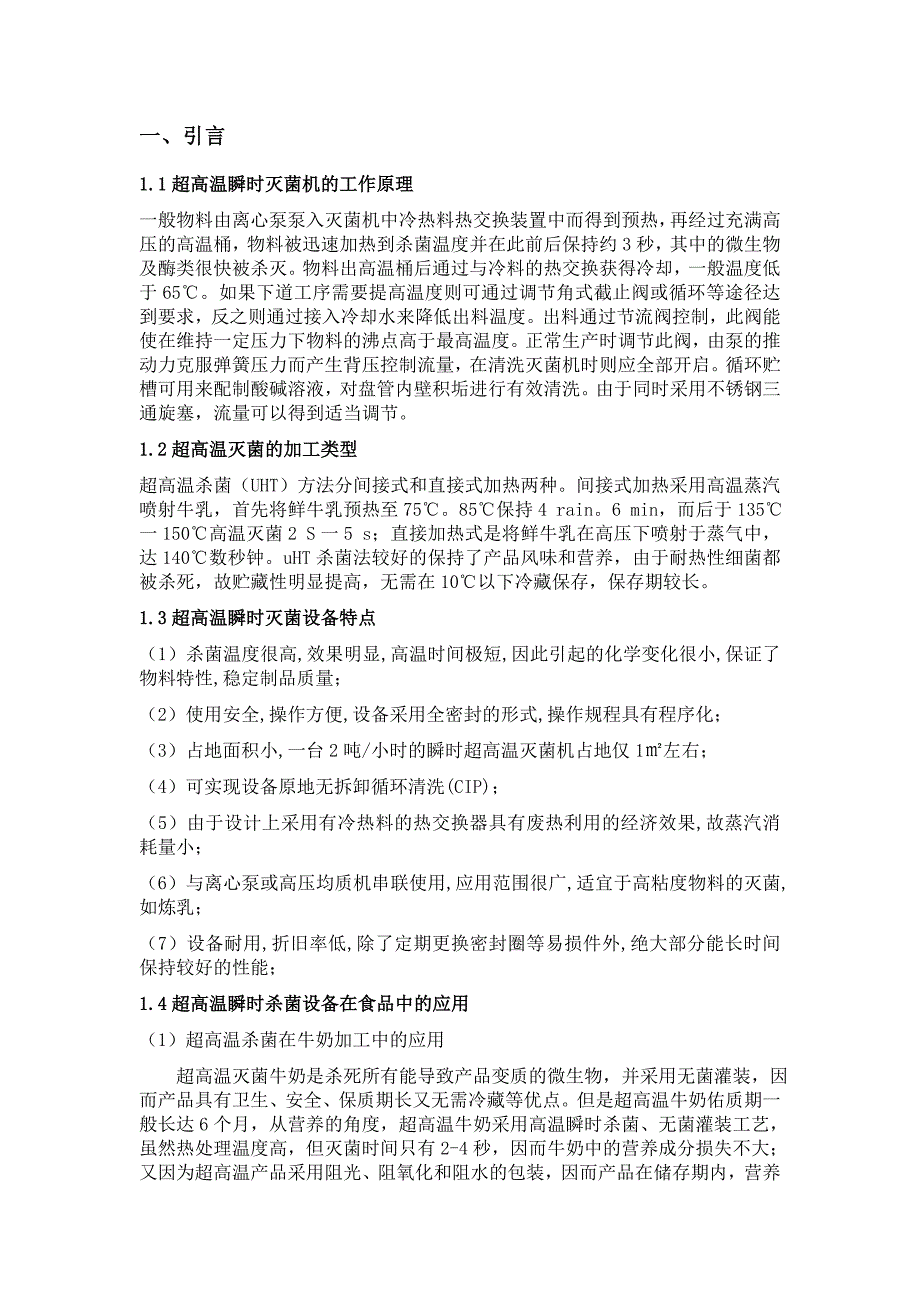 食品工程原理课程设计管式超高温瞬时灭菌设备_第3页