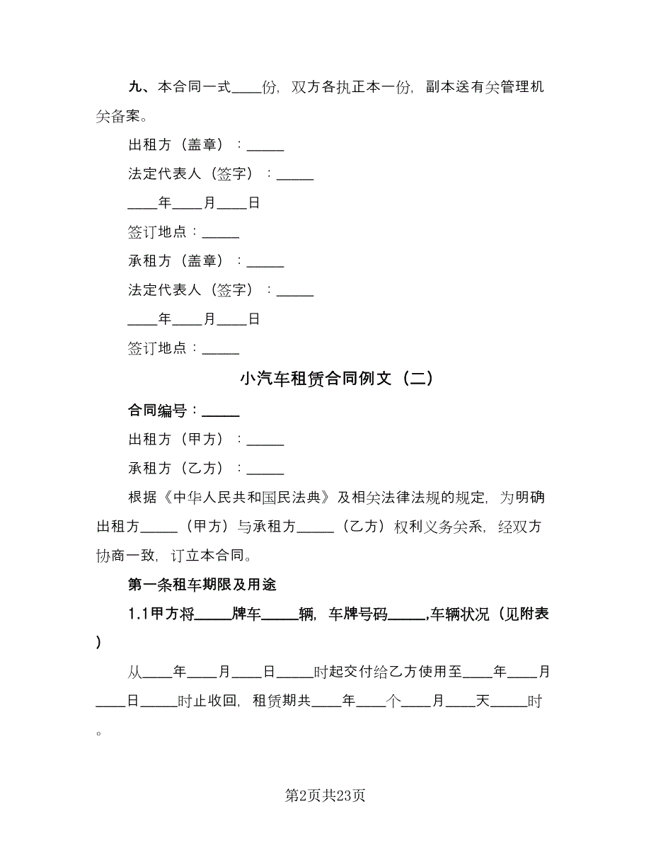 小汽车租赁合同例文（7篇）_第2页