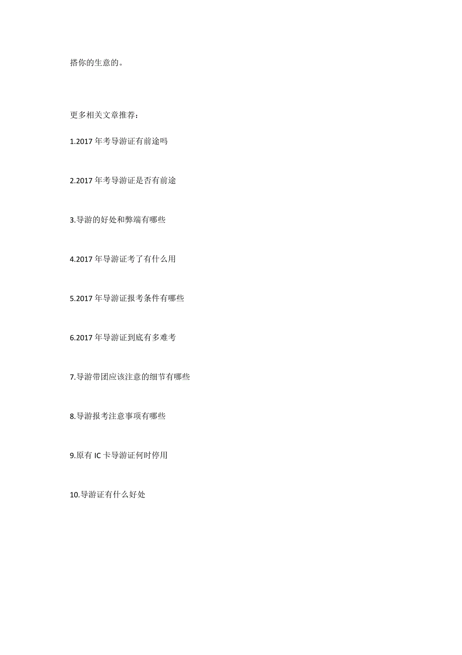 2017年考导游证有前途吗2500字_第4页