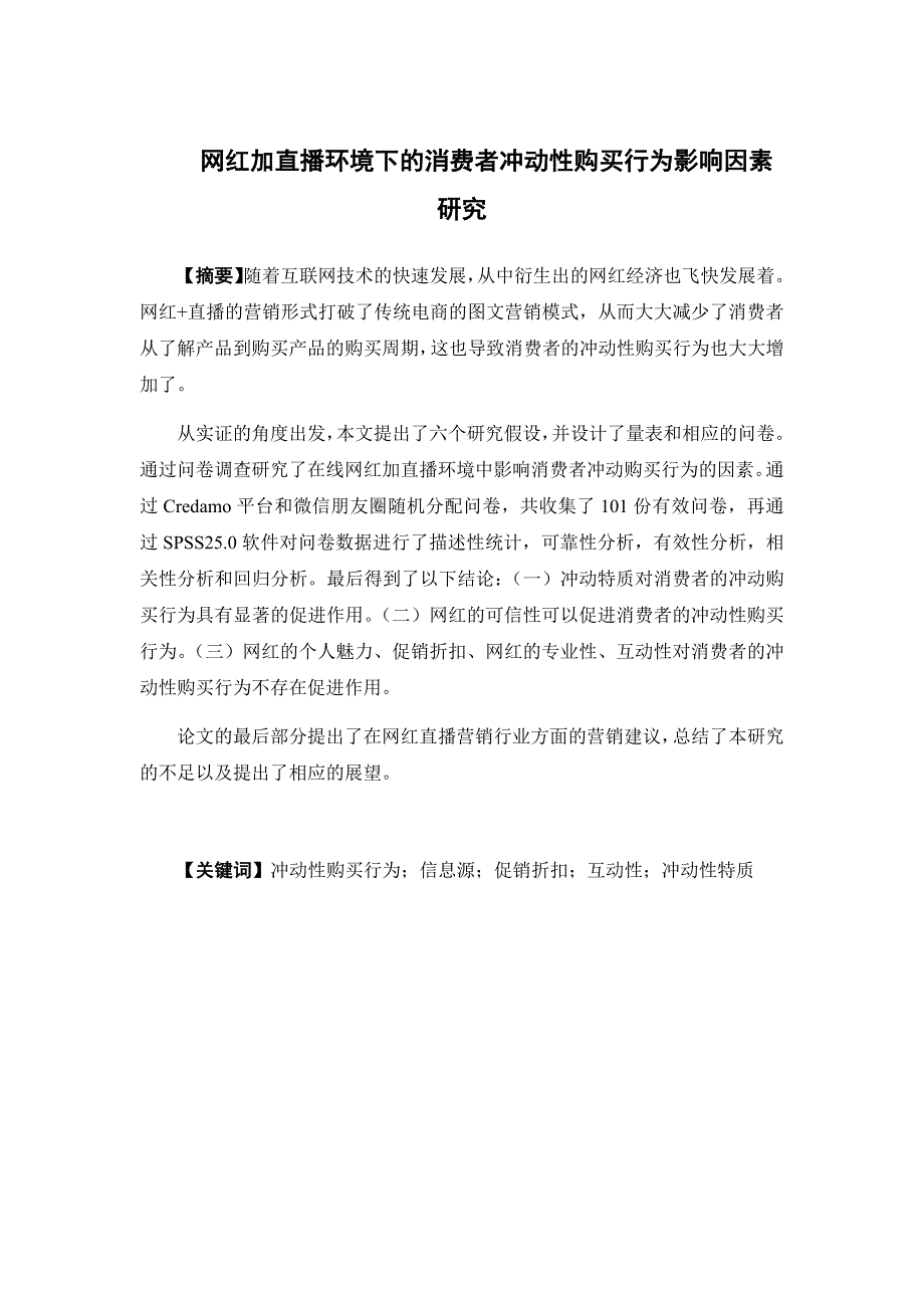 电子商务-网红加直播环境下的消费者冲动性购买行为影响因素研究_第1页