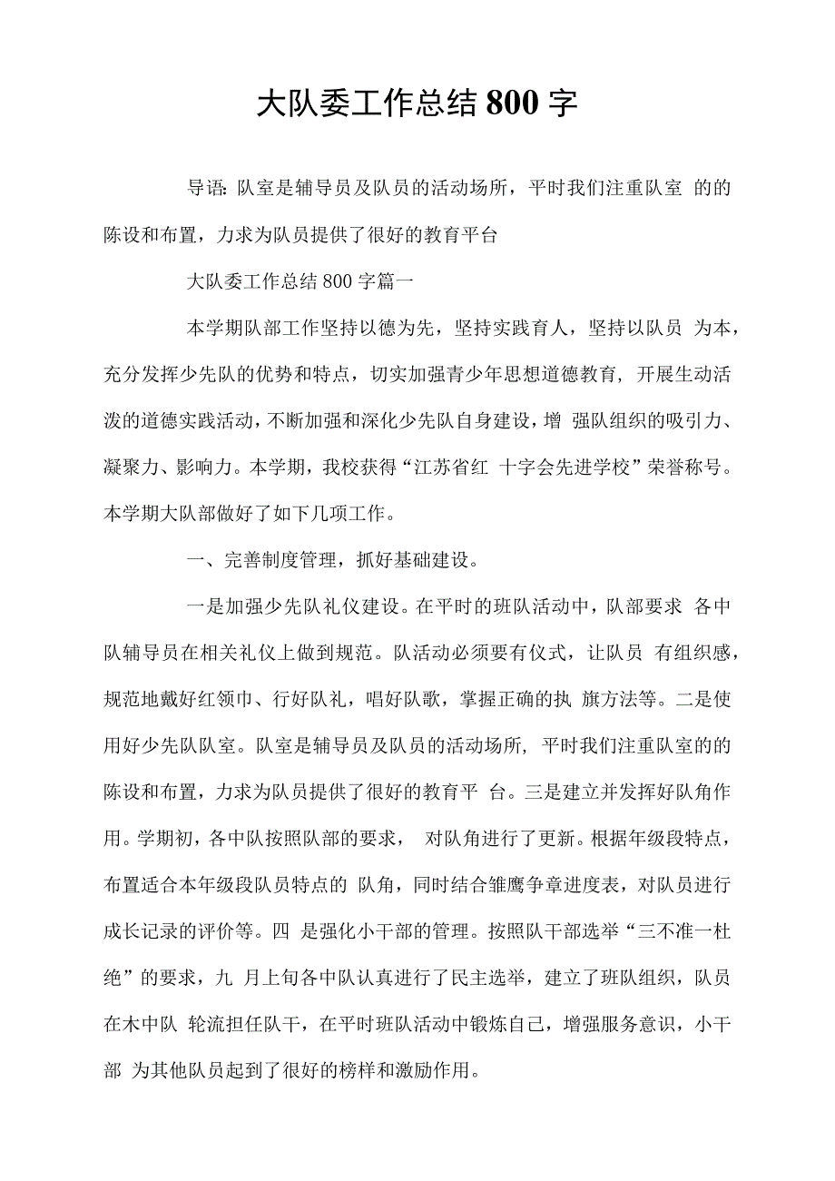 大队委工作总结800字_第1页