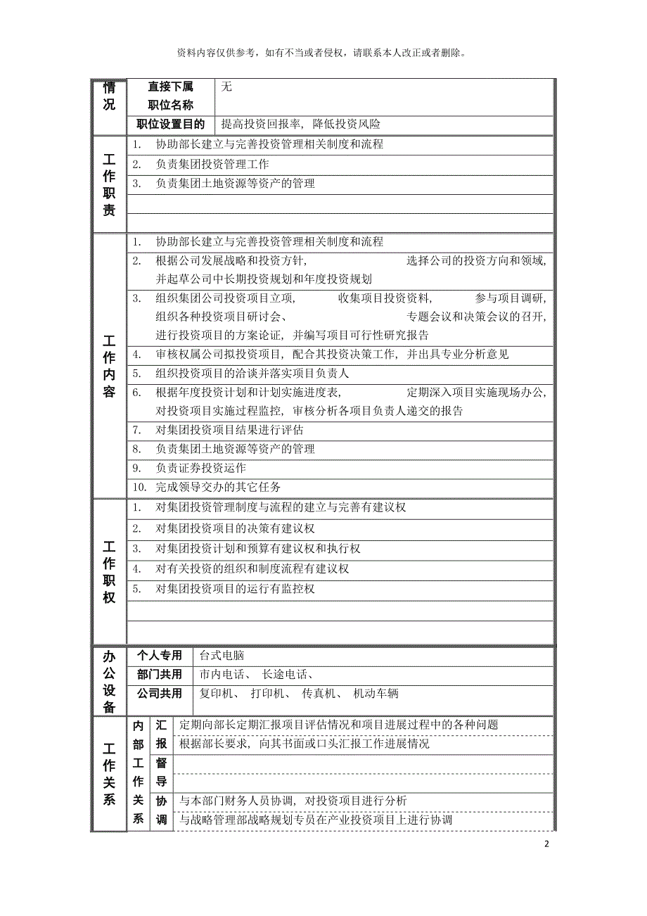 资产管理部投资管理主管岗位说明书模板.doc_第2页