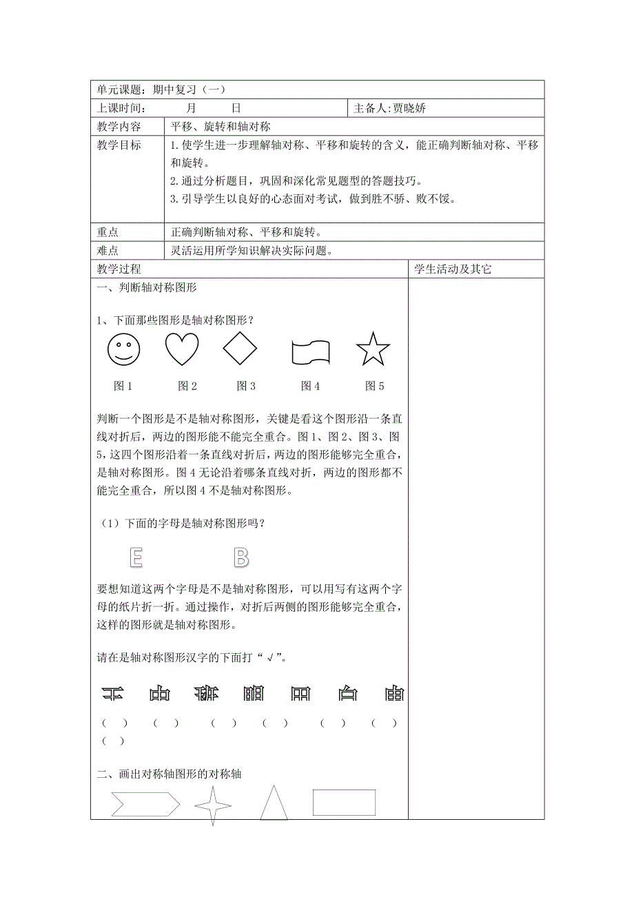 平移、旋转、轴对称复习教案.doc_第1页