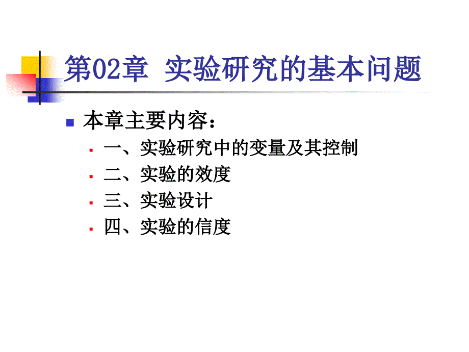 《心理学实验设计》PPT课件.ppt_第1页