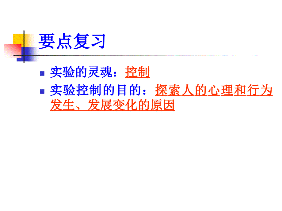 《心理学实验设计》PPT课件.ppt_第2页