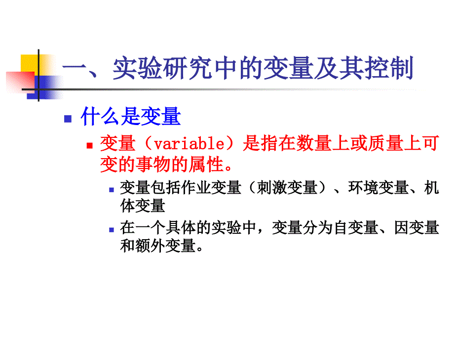 《心理学实验设计》PPT课件.ppt_第3页