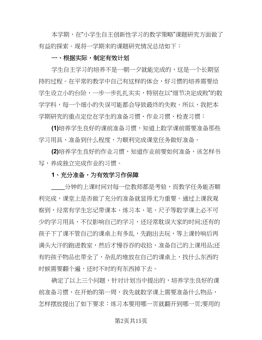 2023年学生学习情况总结范本（7篇）.doc_第2页